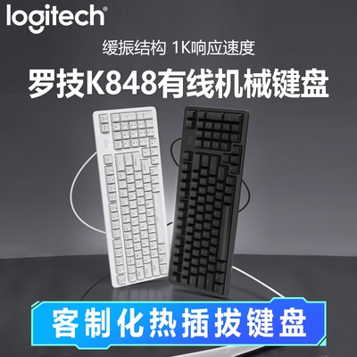 罗技灵砚系列K848有线客制化机械键盘黑色游戏办公电竞电脑USB