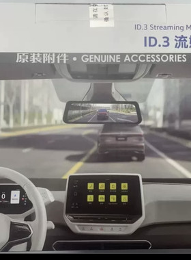 上汽大众原装附件id3流媒体前后双录后视镜高清专车专用变道辅助
