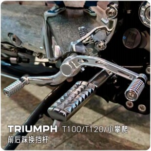 凯旋T100T120小攀爬改装复古机车前后踩挂挡杆离合刹车脚踏档杆头