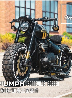凯旋BOBBER改装复古机车宽轮宽胎套件 真空辐条轮 锻造CNC轮毂