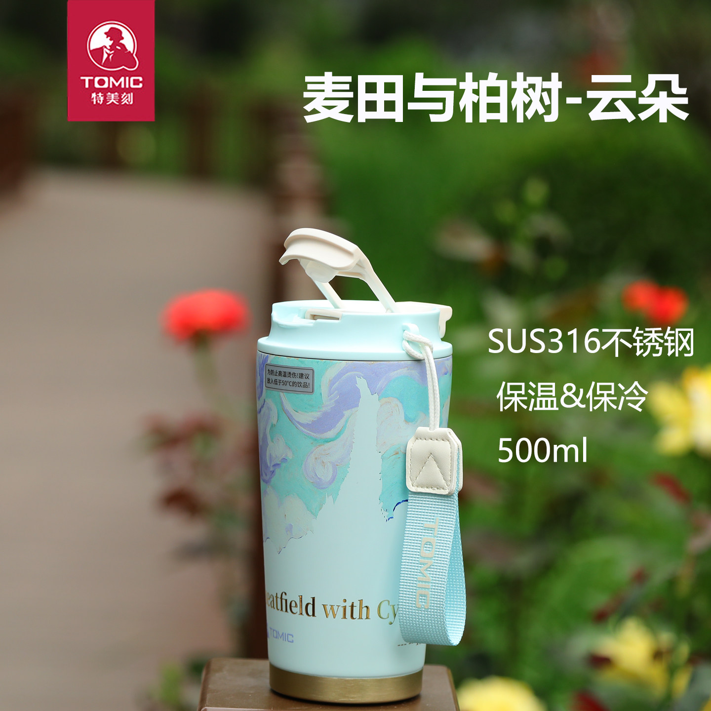 特美刻不锈钢保温杯莫奈联名便携316不锈钢咖啡杯麦田吸管杯480ml