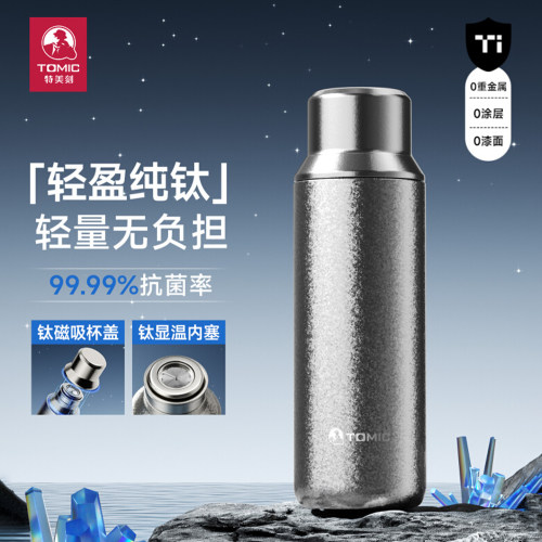 TOMIC特美刻纯钛保温杯480ml