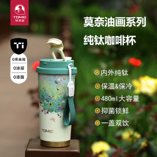特美刻纯钛保温杯莫奈睡莲油画杯双饮杯咖啡杯480ml高颜值双层