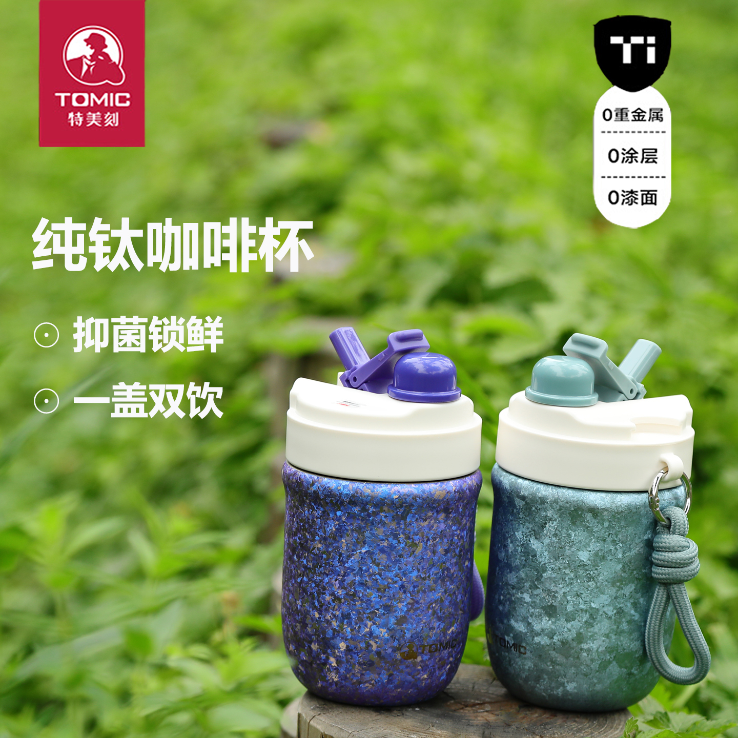 特美刻纯钛咖啡杯吸管杯情侣款