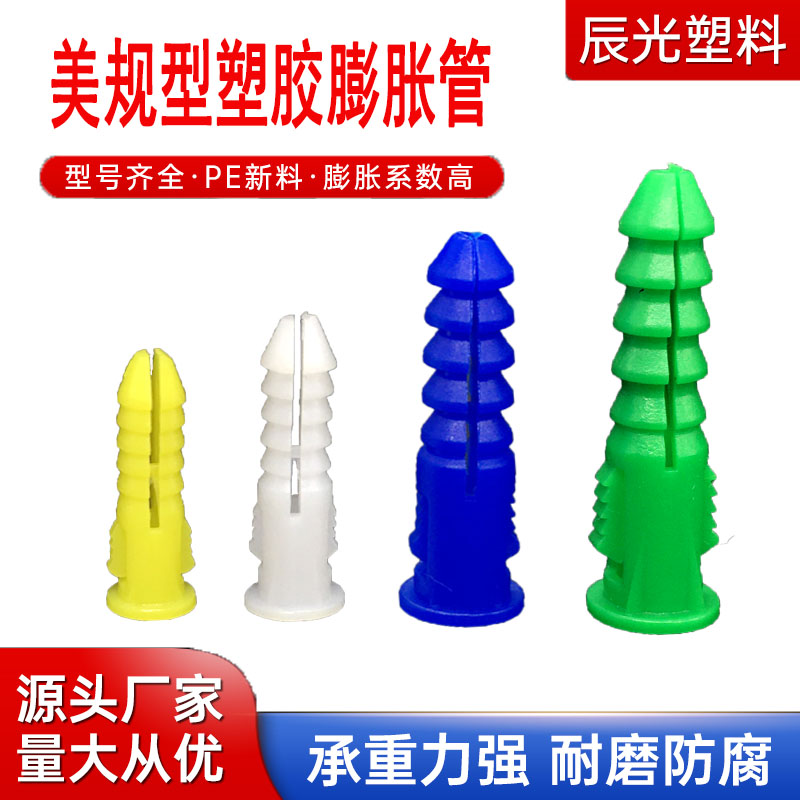 美规实心墙体专用塑料膨胀管出口螺丝固定胶塞涨管美式超级5678mm