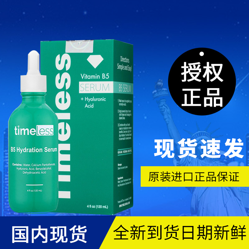 timeless维生素b5保湿修复精华