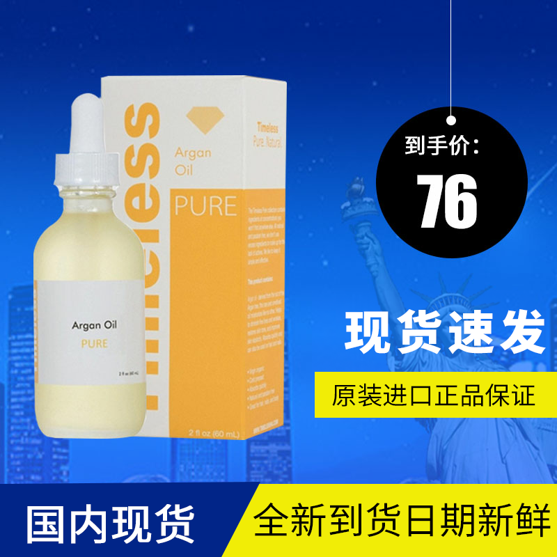 无外盒美国Timeless Argan Oil摩洛哥坚果油阿甘油60ml100%纯度
