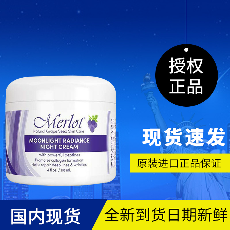 美国Merlot葡萄籽补水提亮肤色保湿面霜 晚霜118ml抗氧化抗衰老
