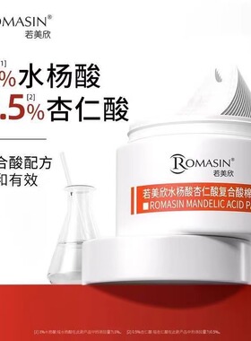若美欣正品水杨酸棉片杏仁酸刷酸祛痘清洁控油去闭口角质黑头果酸