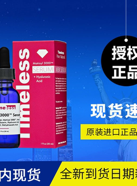 美国原装进口TIMELESS Matrixyl 3000 胜肽保湿修复抗皱精华