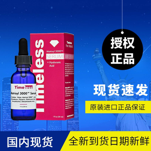 美国原装进口TIMELESS Matrixyl 3000 胜肽保湿修复抗皱精华