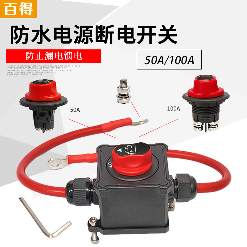 直流电瓶电源开关12V24V断电保护开关50A100安培改装防水电池开关 - 实物图