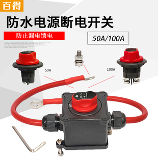 直流电瓶电源开关12V24V断电保护开关50A100安培改装防水电池开关