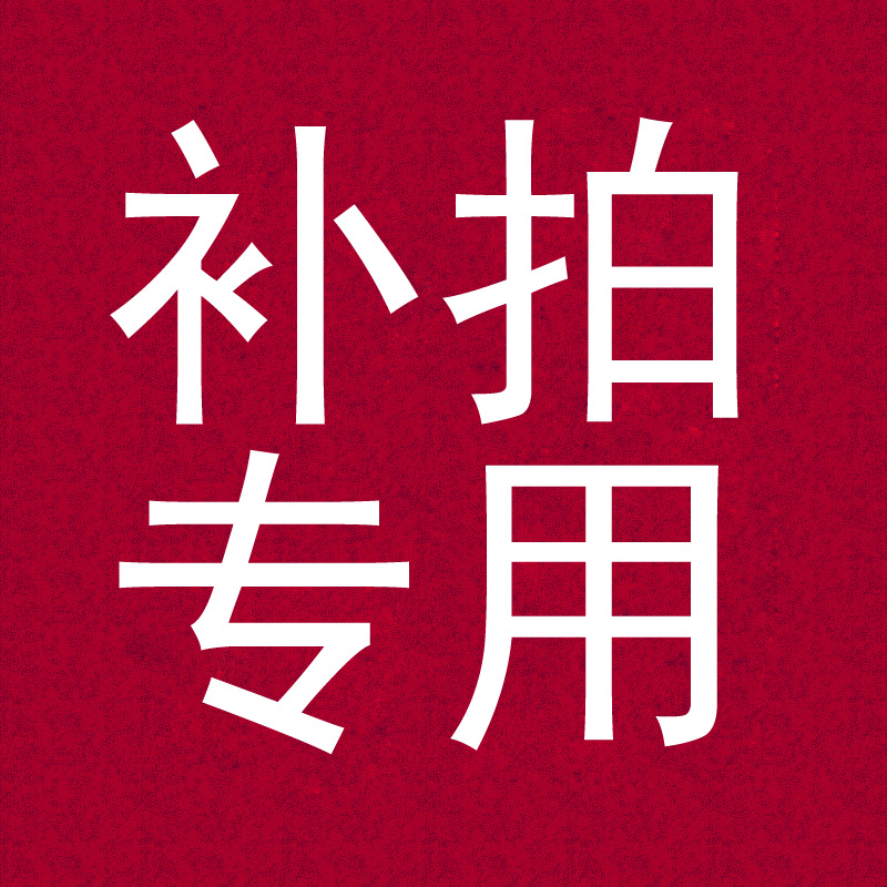 邮费补差专拍
