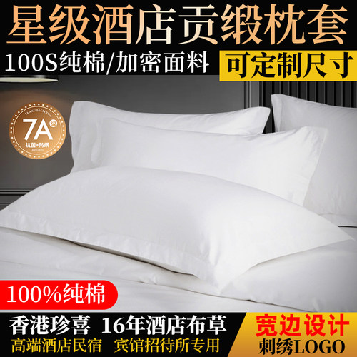 60支/100支纯棉抗菌枕套酒店宾馆