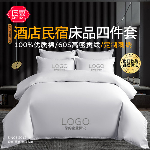 酒店民宿床上用品四件套定制LOGO