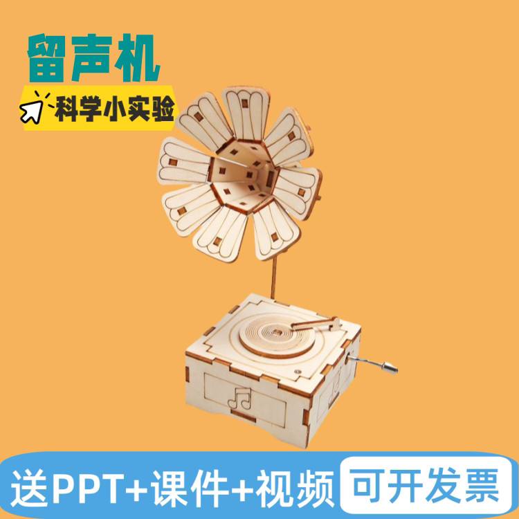 手工自制留声机发明音乐盒材料DIY儿童科学实验创意小制作模型