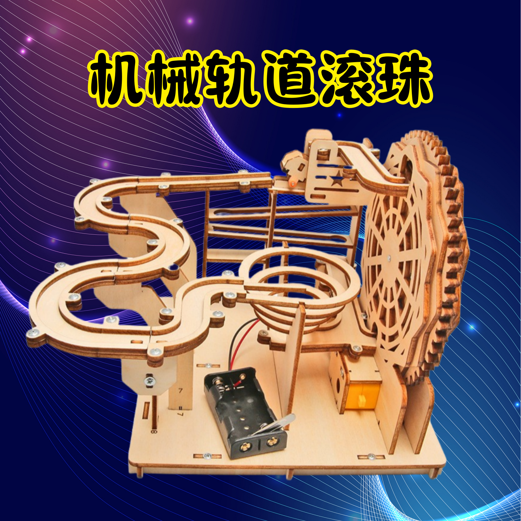 科技小制作木制电动机械轨道滚珠中小学生手工积木拼装玩具益智