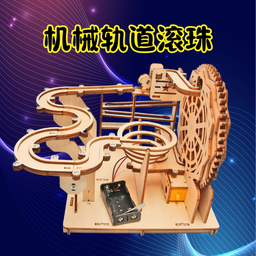 科技小制作木制电动机械轨道滚珠中小学生手工积木拼装玩具益智