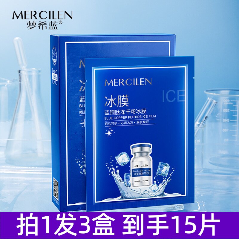梦希蓝蓝铜肽冻干粉冰膜图片