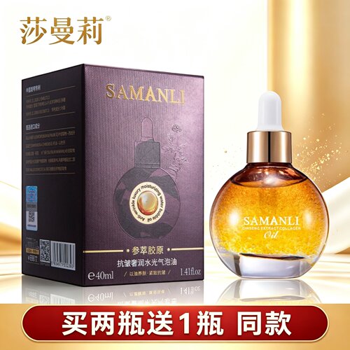 莎曼莉参萃胶原抗皱奢润水光气泡油补水保湿抗皱紧致护肤精华油