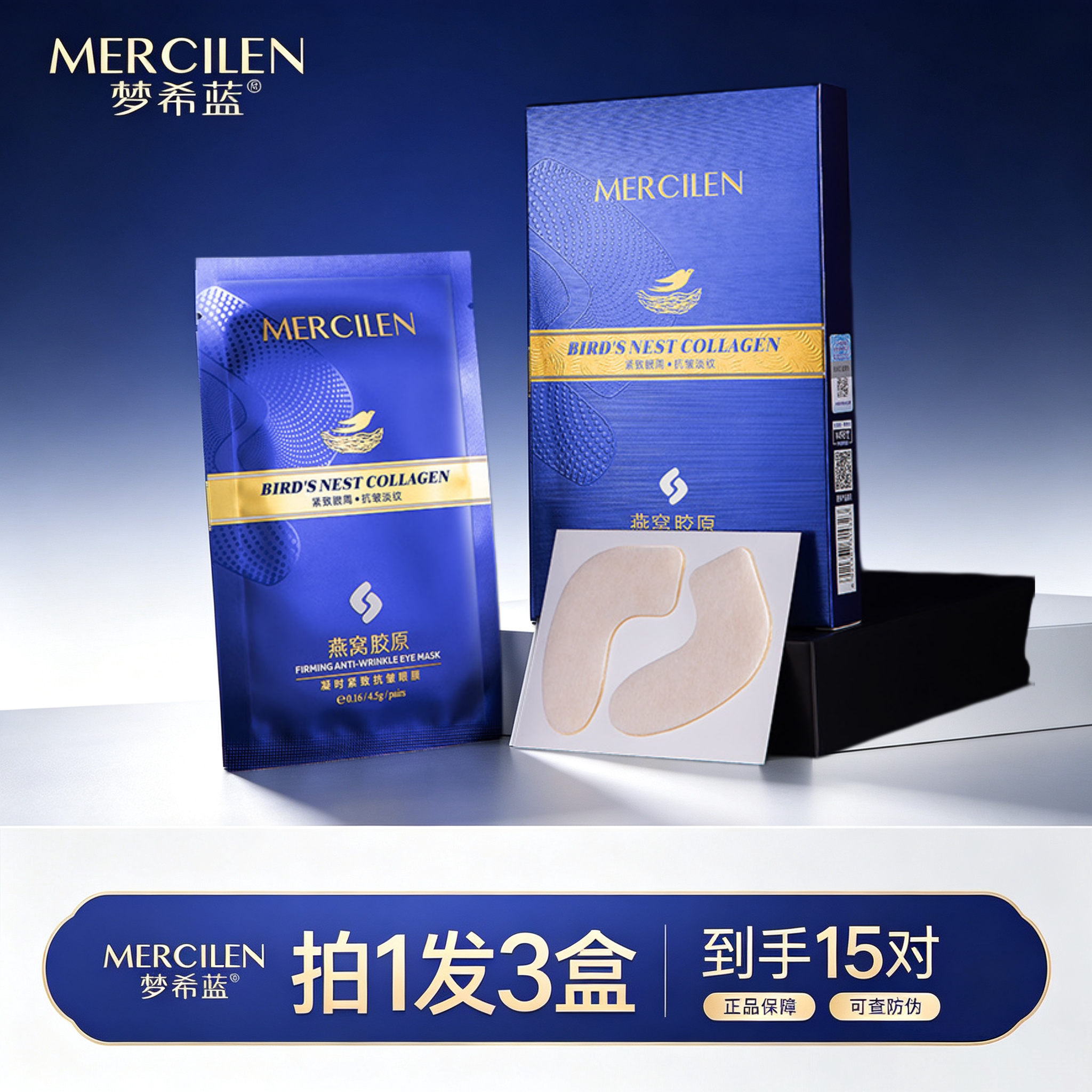 梦希蓝燕窝胶原凝时紧致抗皱眼膜提拉保湿淡化眼纹烟酰胺眼贴膜