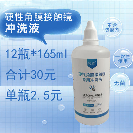 镜盾硬性角膜接触镜冲洗液生理氯化钠无防腐爱尔小熊同款清洗液