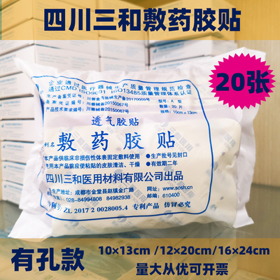 敷贴三和金和透气胶贴20片批发