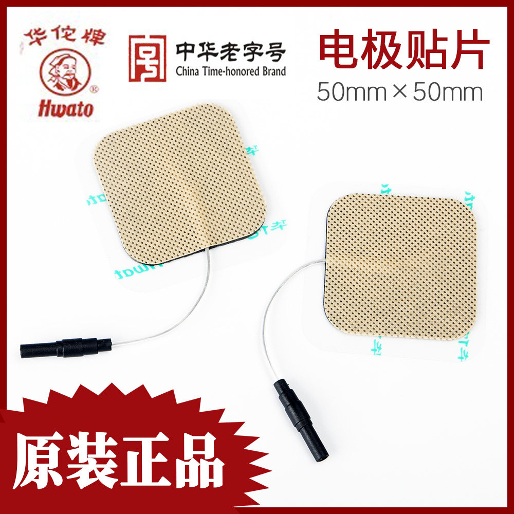 华佗牌电针仪原装电极片粘贴片电疗仪配件理疗仪电极板十对包邮