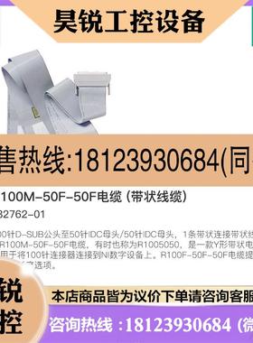 议价:美国NI R1005050 Ribbon Cable线缆R100F-50F-50F 182762-0