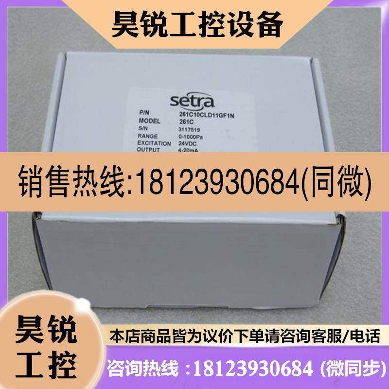 议价:setra压力传感器 261C10CLD11GF1N 现货261C 西特0-1000pa