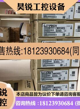 议价:现货三菱Q系列通讯模块QJ71PB92V正品现货三菱总经销