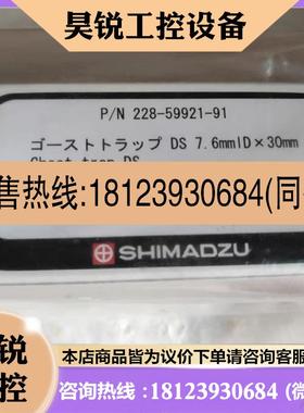 议价:岛津  228-59921-91/7.630     G