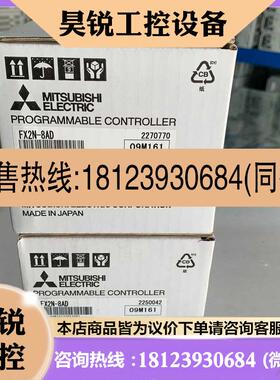 议价:三菱模块FX2N-8AD2022年生产原装正品假一