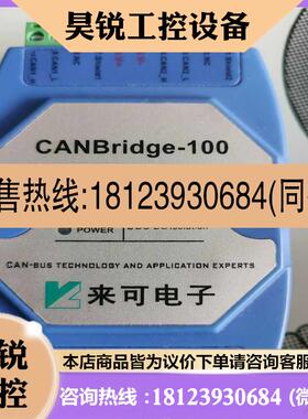 议价:来可电子 CANbridge-100