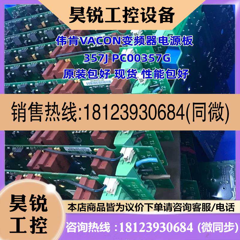 议价:伟肯VACON变频器电源板357J PC00357G 原装包