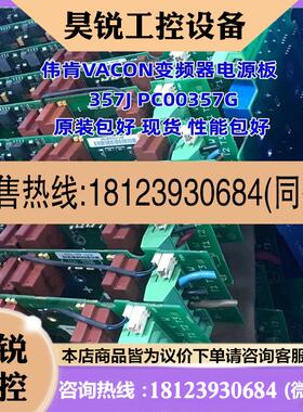 议价:伟肯VACON变频器电源板357J PC00357G 原装包