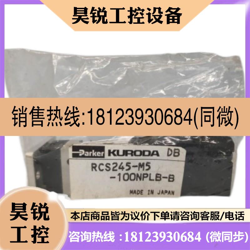 议价:KURODA黑田精工 电磁阀 RCS245-M5-100NPLB-B 日本正品原装
