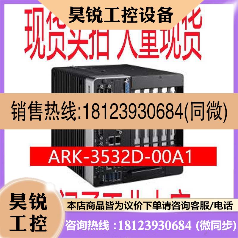 议价:研华ARK-3532D-00A1 B C嵌入式无风扇工控机i适用