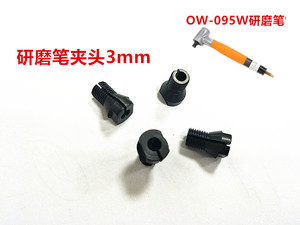 。欧维尔OW-095W 气动风磨笔配件 90度打磨机 刻磨机夹头3MM  夹
