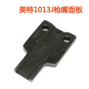 。原装美特1013J气动码钉枪配件 美特1013J枪嘴面板 枪咀