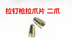 。气动拉钉枪配件 拉钉钳夹咀  二爪咀 两爪片 枪式拉钉枪拉爪