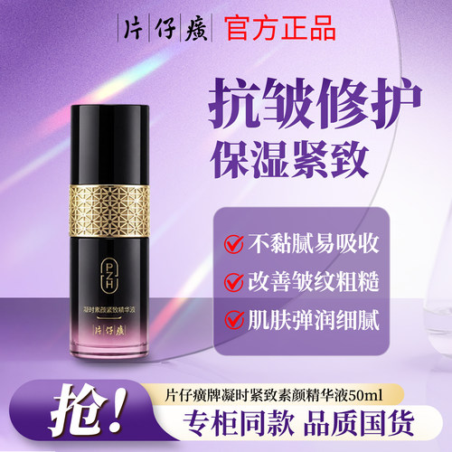 片仔癀凝时紧致精华液收缩毛孔