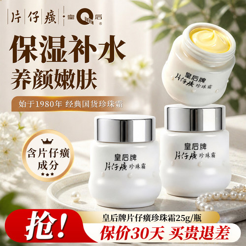 皇后牌片仔癀珍珠霜25g经典面霜