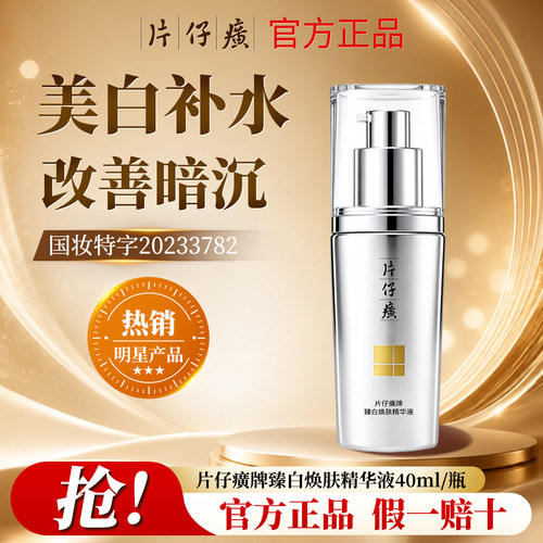 片仔癀精华液美白淡斑提亮去黄