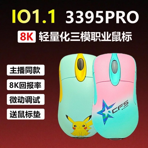 io1.1无线8K3395PRO游戏鼠标
