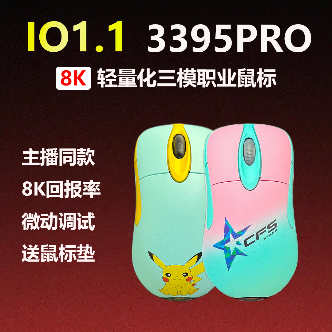 io1.1无线8K3395PRO游戏鼠标