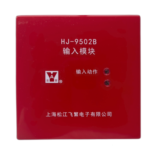 松江飞繁HJ-9502B输入模块兼容型32089108主机通用型替代9502