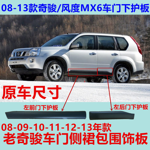 适用08-13款奇骏前门下护板风度MX6车门防撞胶防擦条侧裙黑装饰板