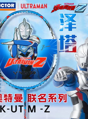 VICTOR威克多胜利羽毛球拍奥特曼联名系列突击TK-UTM-Z泽塔奥特曼